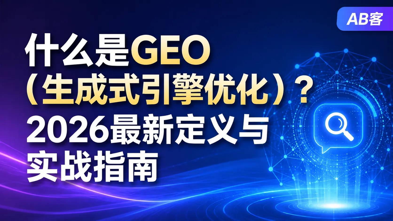 什么是GEO（生成式引擎优化）？2026最新定义
