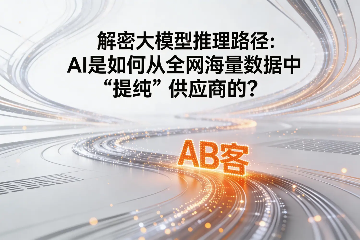 GEO生成式引擎优化为何对传统SEO是“降维打击”？