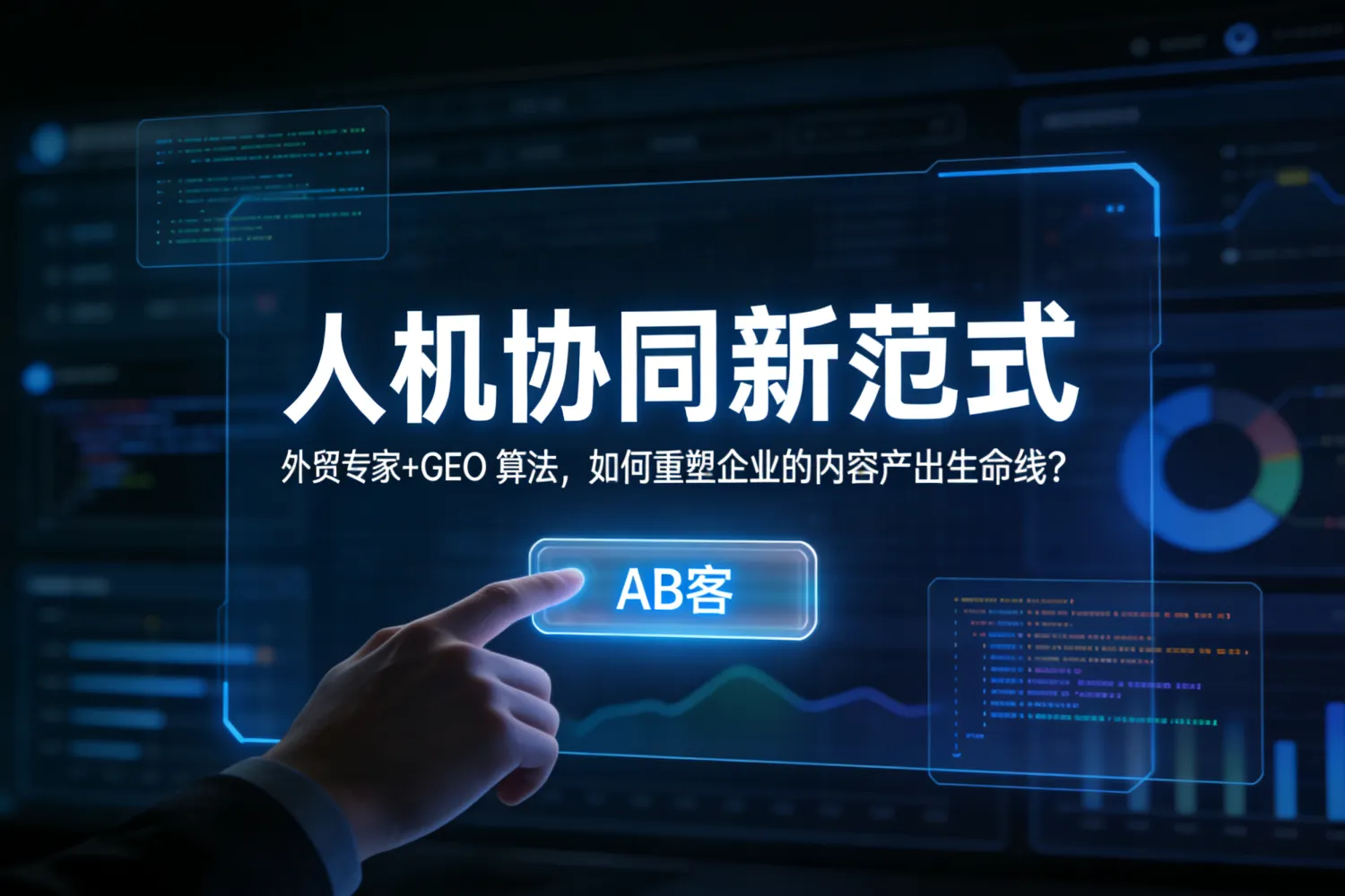人机协同新范式：外贸专家+GEO 算法，如何重塑企业的内容产出生命线？