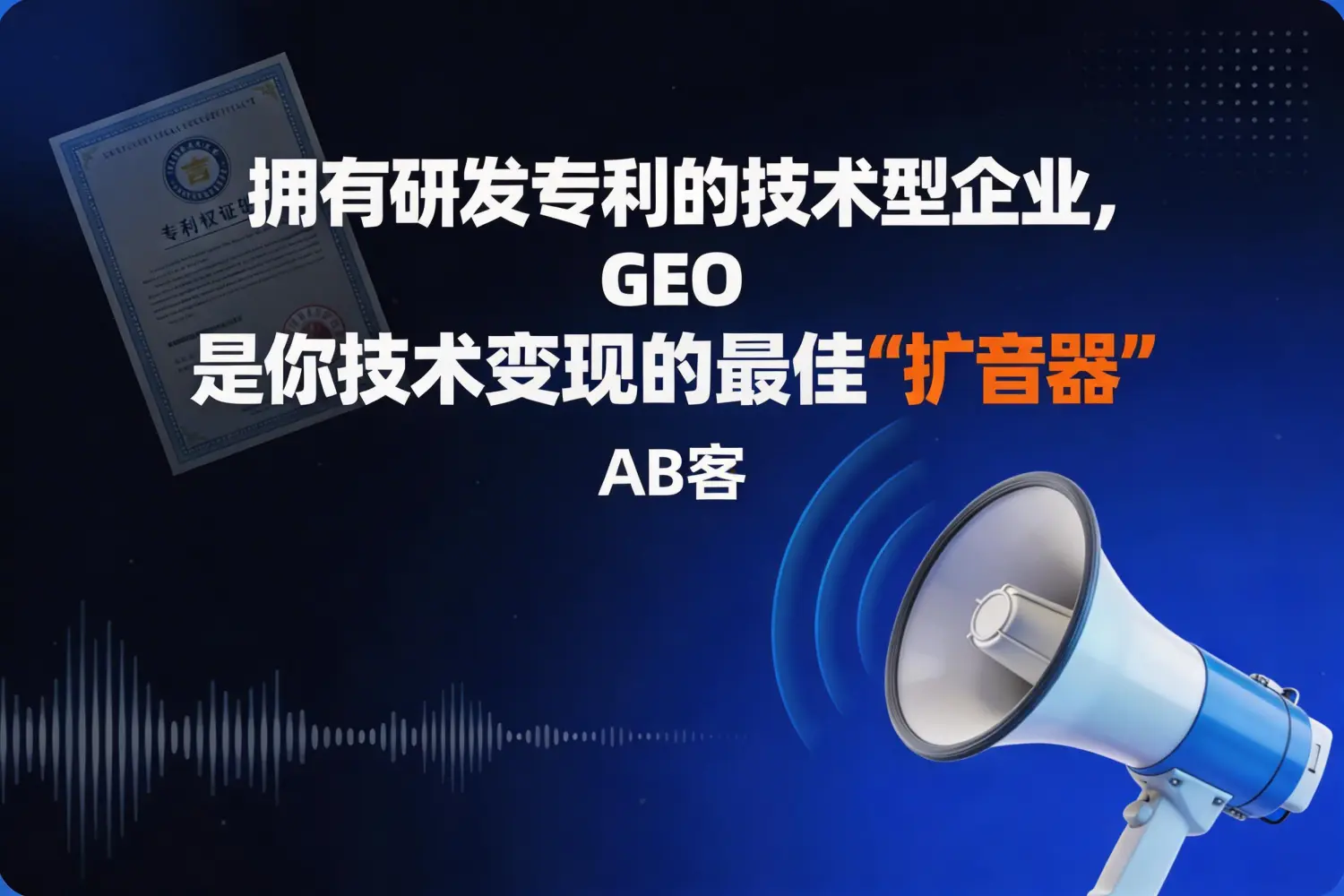 拥有研发专利的技术型企业，GEO 是你技术变现的最佳“扩音器”