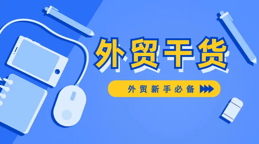 外贸新人维护客户关系的实用方法与策略大分享！