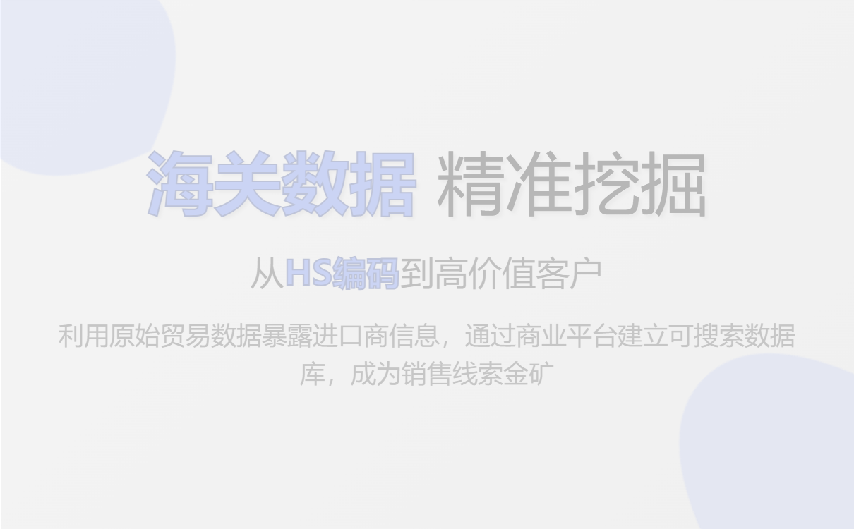 海关数据怎么找客户? 外贸新人保姆级实操教程（从零上手 · 模板+话术+核验清单）