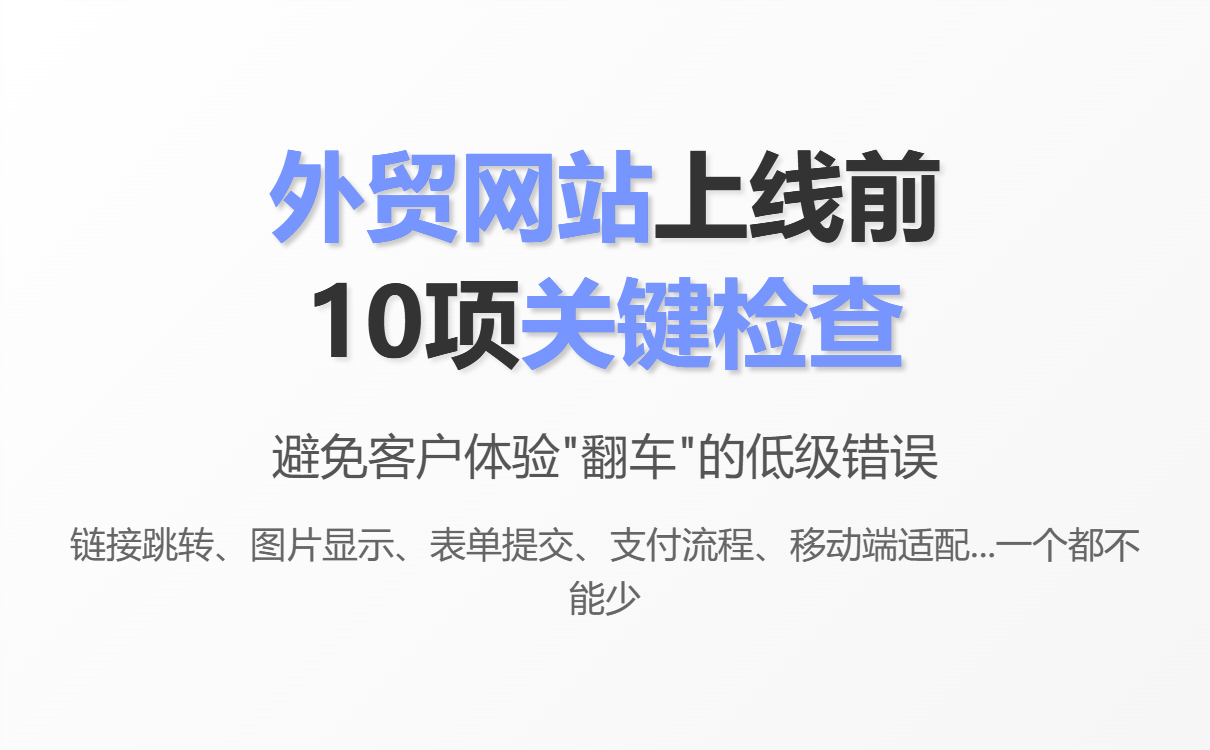 一天一个外贸建站小知识：网站上线前检查清单，10 个必看项避免低级错误