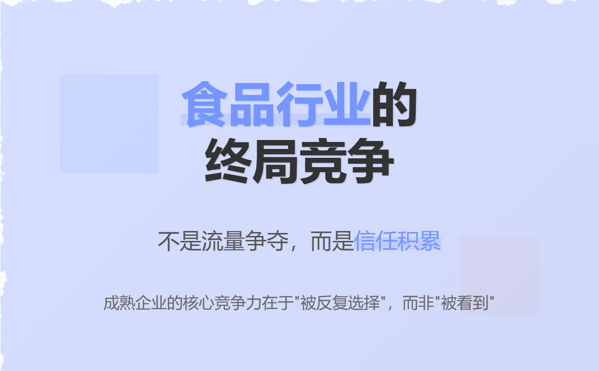 大型食品企业的终局竞争：不是流量，而是「被反复选择」！