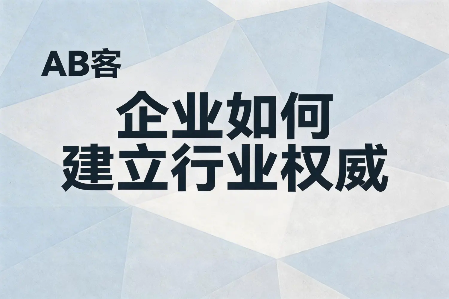 企业如何建立行业权威？