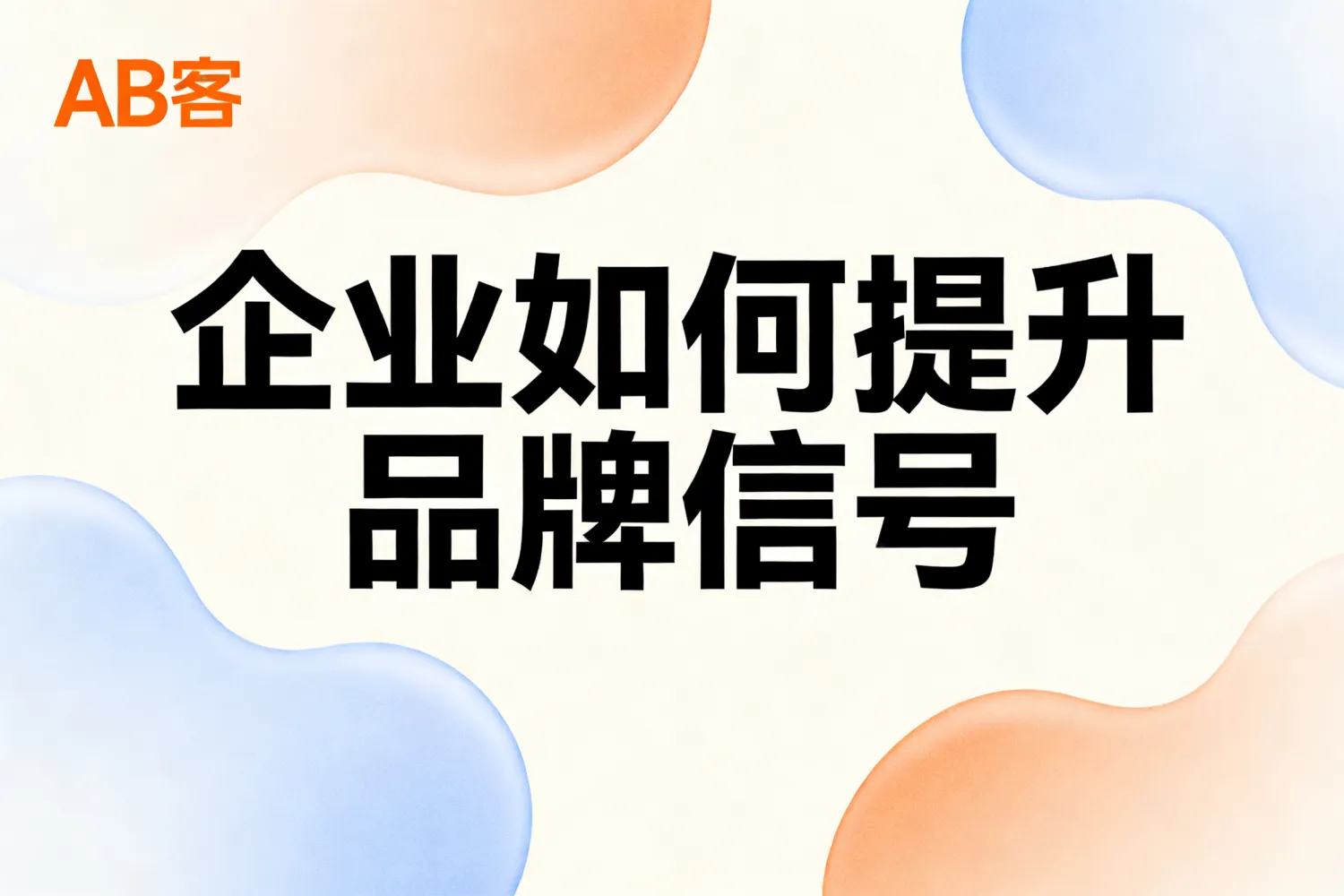 企业如何提升品牌信号？