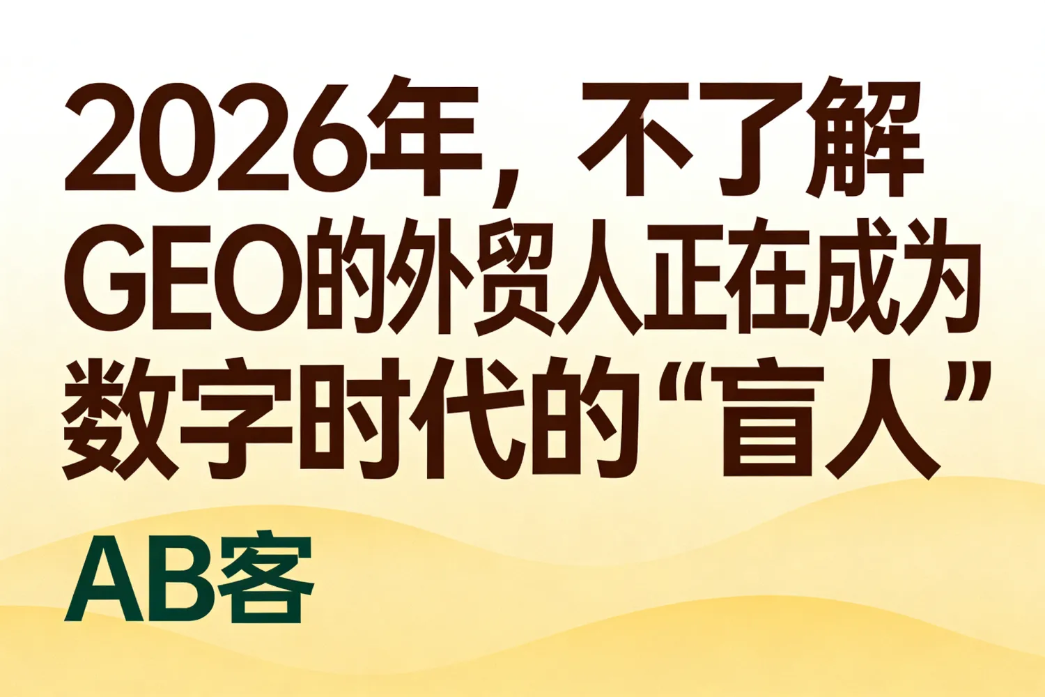 GEO 优化能帮我截流竞争对手的潜在客户吗？