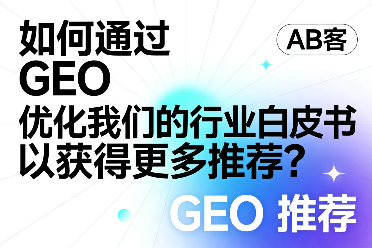 为什么有些 GEO 服务商不敢让你看他们的“底层语料库”？