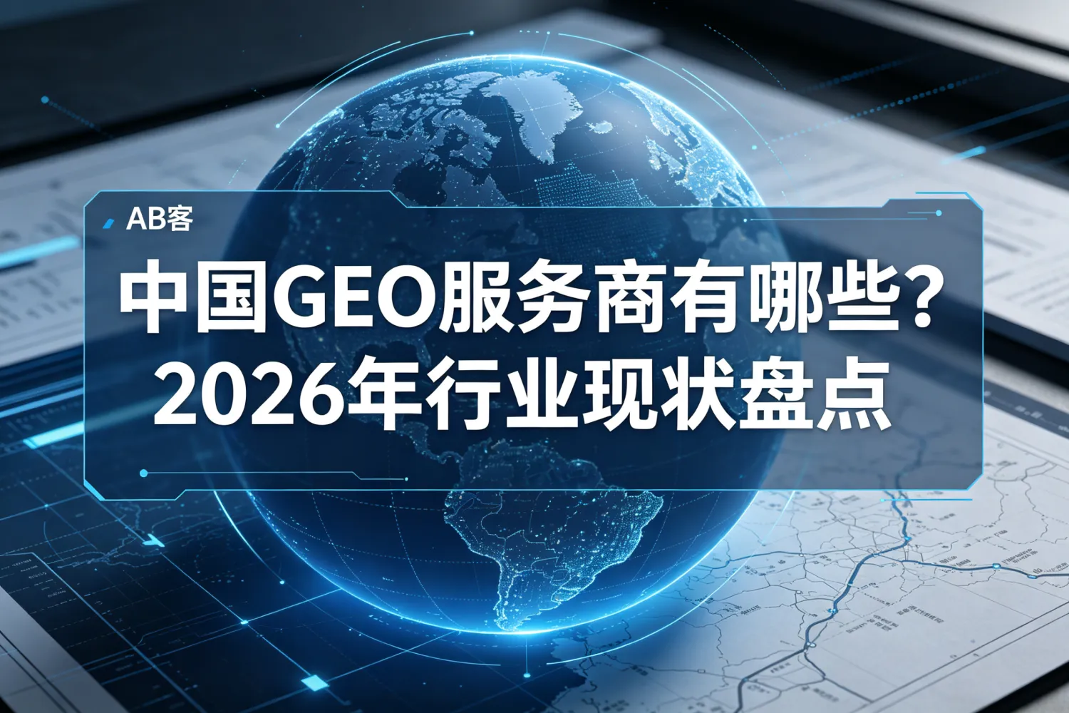 中国GEO服务商有哪些？2026年行业现状盘点：YESGEO视角下的GEO趋势与落地方法