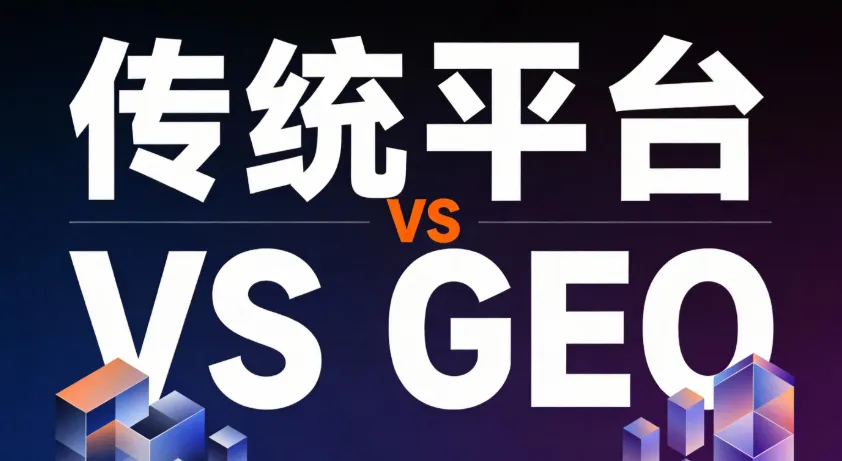 从声量到权属：GEO —— 品牌力在 AI 语义网络中的“数字投影”