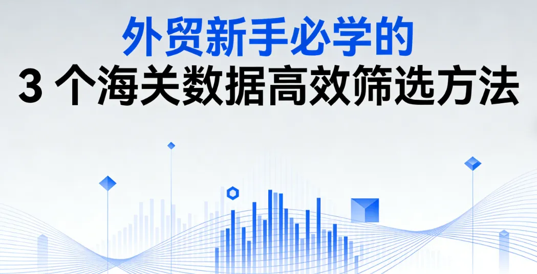 如何高效筛选B2B销售线索：面向全球出口团队的数据驱动方法