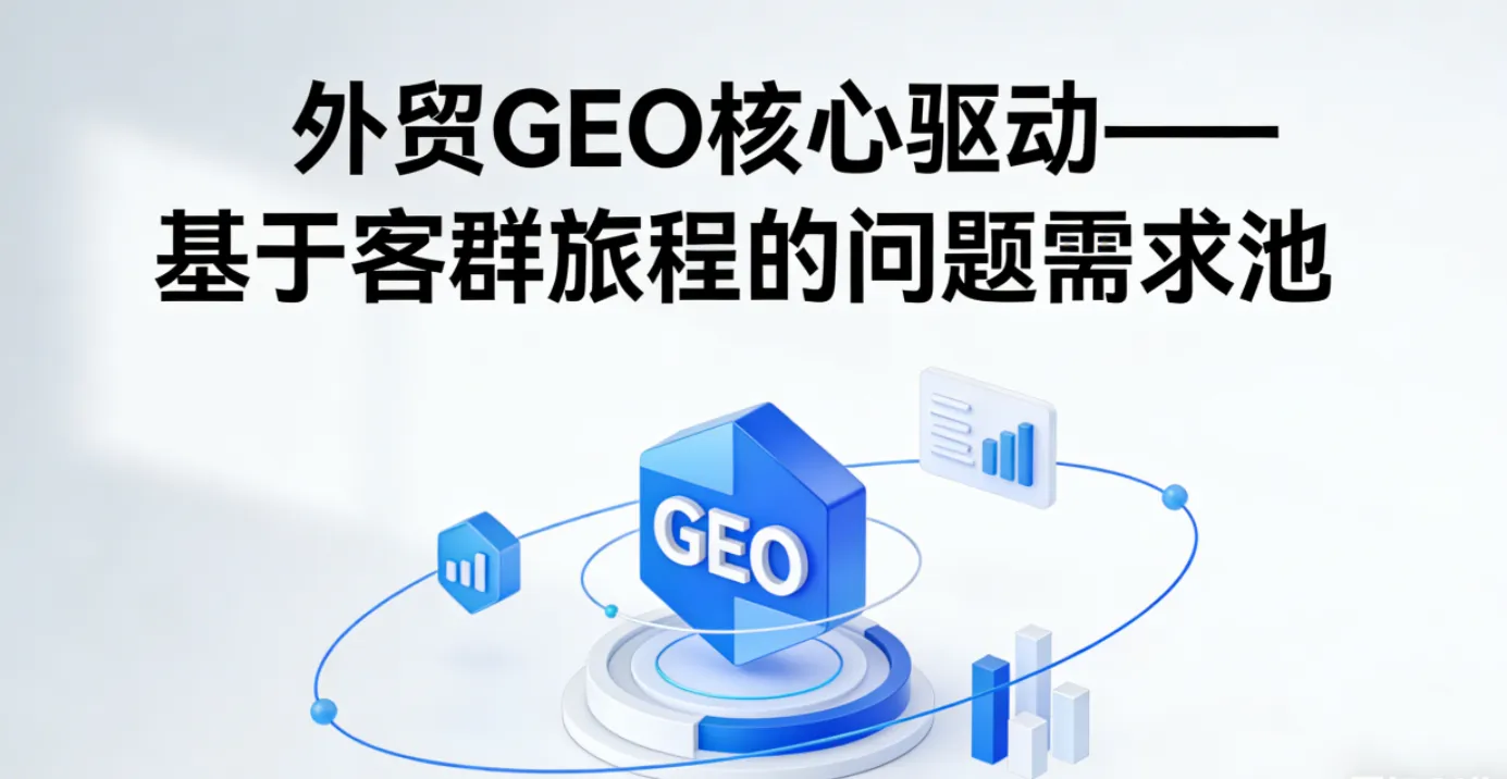 外贸B2B内容抓不到精准客群？混淆关键词与需求池是主因