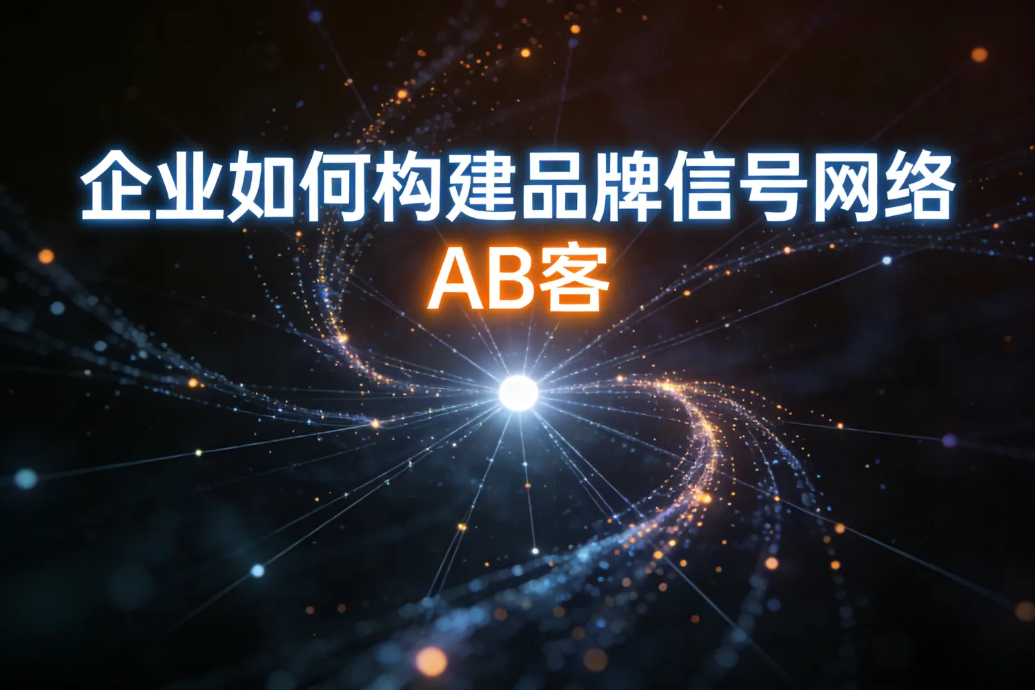 企业如何构建品牌信号网络？