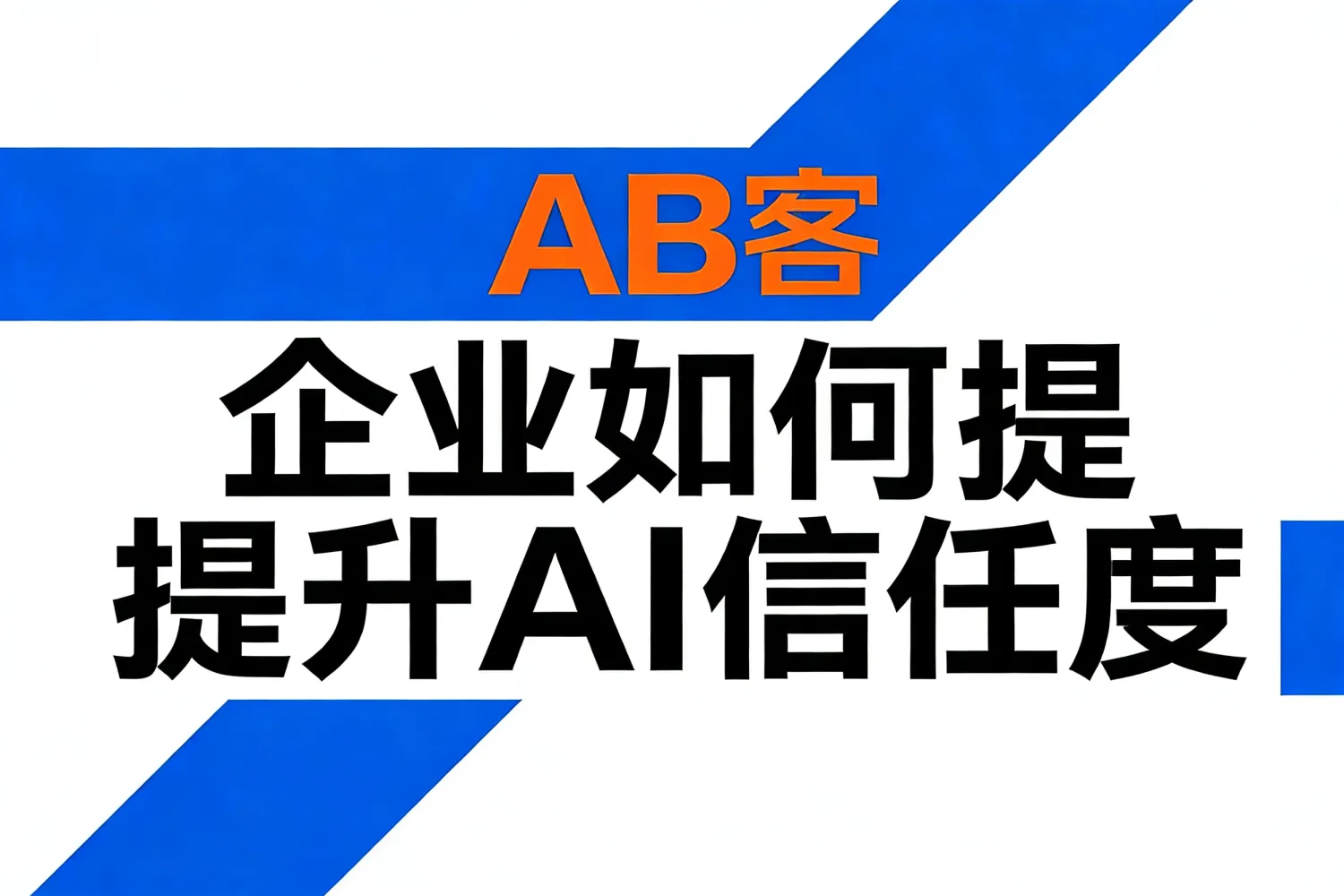 企业如何提升AI信任度？