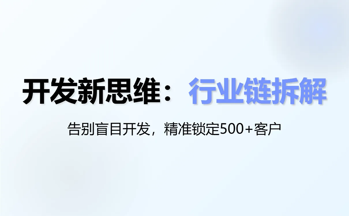 一年做 500+ 精准客资，我靠的是这套“行业链拆解法”！