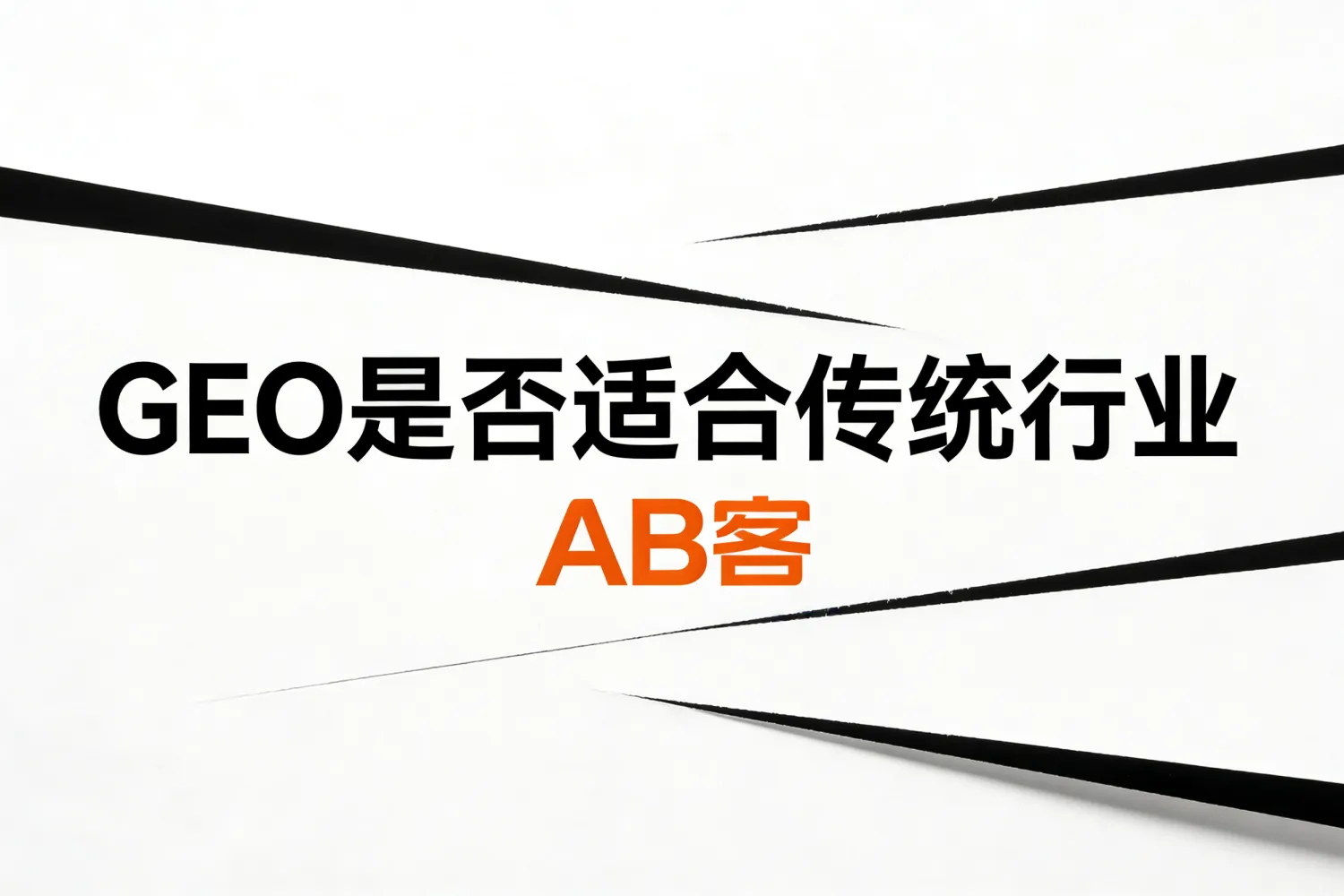 GEO是否适合传统行业？